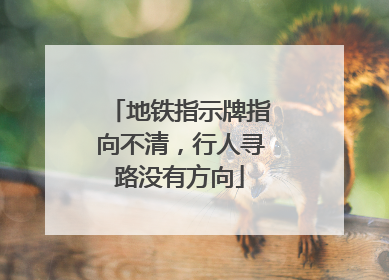 地铁指示牌指向不清，行人寻路没有方向