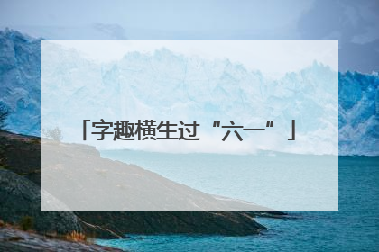 字趣横生过“六一”