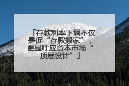 存款利率下调不仅是促“存款搬家”，更是呼应资本市场“顶层设计”