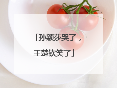 孙颖莎哭了，王楚钦笑了