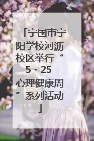 宁国市宁阳学校河沥校区举行“5・25 心理健康周”系列活动