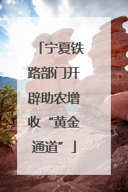 宁夏铁路部门开辟助农增收“黄金通道”