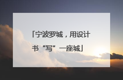 宁波罗城，用设计书“写”一座城
