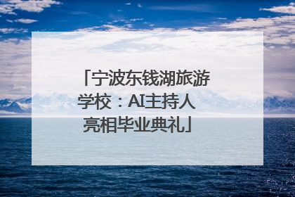 宁波东钱湖旅游学校：AI主持人亮相毕业典礼