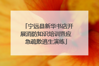 宁远县新华书店开展消防知识培训暨应急疏散逃生演练
