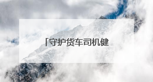 守护货车司机健康 运满满送上万份免费体检名额