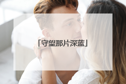 守望那片深蓝