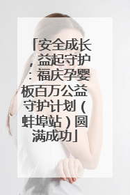 安全成长，益起守护：福庆孕婴板百万公益守护计划（蚌埠站）圆满成功