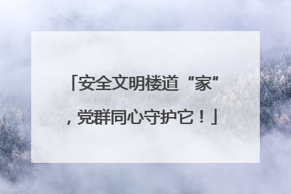 安全文明楼道“家”，党群同心守护它！