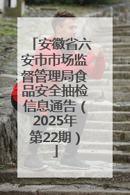 安徽省六安市市场监督管理局食品安全抽检信息通告（2025年第22期）