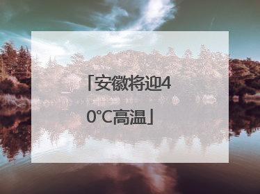 安徽将迎40℃高温