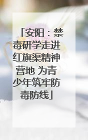 安阳：禁毒研学走进红旗渠精神营地 为青少年筑牢防毒防线