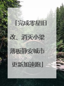 完成零星旧改、消灭小梁薄板静安城市更新加速跑