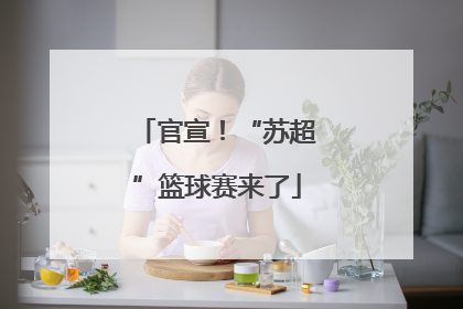 官宣！“苏超”篮球赛来了