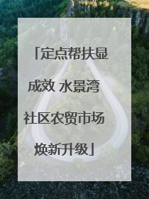 定点帮扶显成效 水景湾社区农贸市场焕新升级