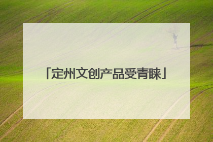 定州文创产品受青睐