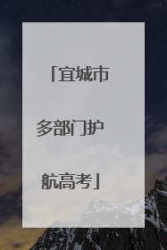 宜城市多部门护航高考