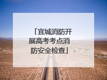 宜城消防开展高考考点消防安全检查