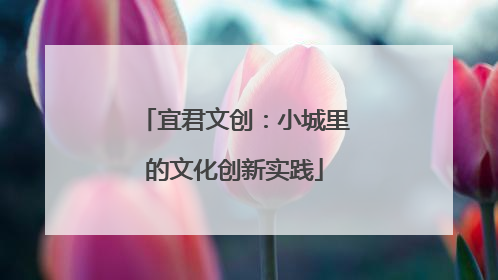 宜君文创:小城里的文化创新实践