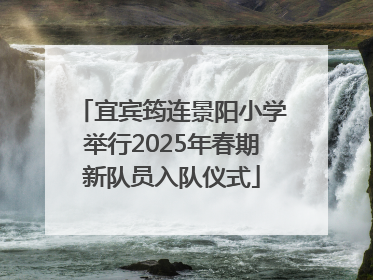 宜宾筠连景阳小学举行2025年春期新队员入队仪式