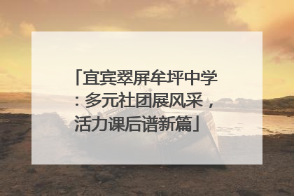 宜宾翠屏牟坪中学：多元社团展风采，活力课后谱新篇
