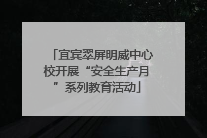 宜宾翠屏明威中心校开展“安全生产月”系列教育活动