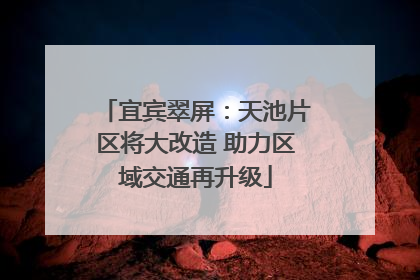 宜宾翠屏：天池片区将大改造 助力区域交通再升级
