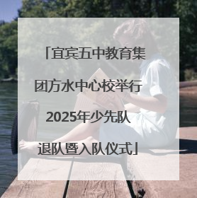 宜宾五中教育集团方水中心校举行2025年少先队退队暨入队仪式