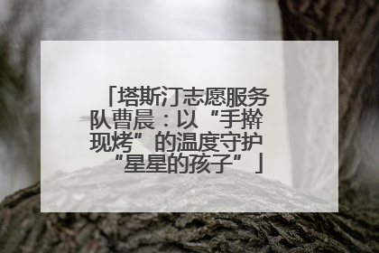 塔斯汀志愿服务队曹晨：以“手擀现烤”的温度守护“星星的孩子”