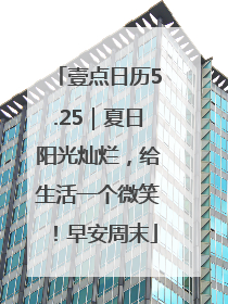 壹点日历5.25｜夏日阳光灿烂，给生活一个微笑！早安周末