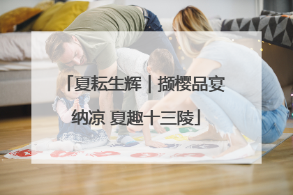 夏耘生辉｜撷樱品宴纳凉 夏趣十三陵
