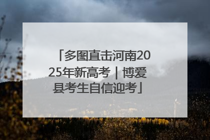 多图直击河南2025年新高考｜博爱县考生自信迎考
