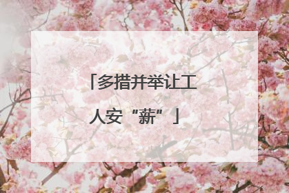 多措并举让工人安“薪”