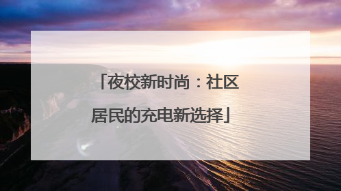 夜校新时尚：社区居民的充电新选择