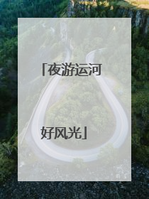 夜游运河好风光
