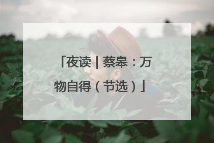 夜读｜蔡皋：万物自得（节选）