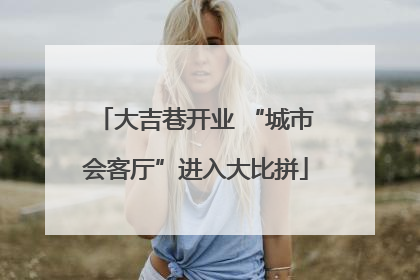 大吉巷开业 “城市会客厅”进入大比拼