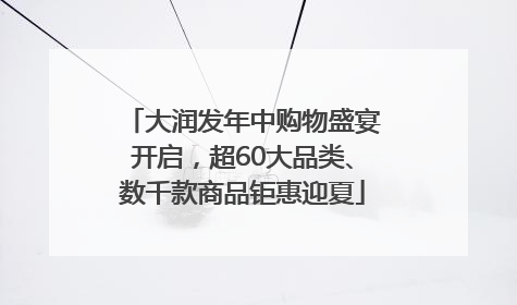 大润发年中购物盛宴开启，超60大品类、数千款商品钜惠迎夏