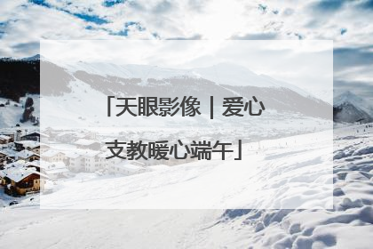 天眼影像｜爱心支教暖心端午
