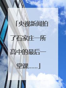 央视新闻拍了石家庄一所高中的最后一堂课……