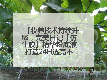 妆养技术持续升级，完美日记「仿生膜」精华粉底液打造24H透亮不脱妆底妆