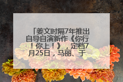 姜文时隔7年推出自导自演新作《你行！你上！》，定档7月25日，马丽、于和伟、辛芷蕾出演