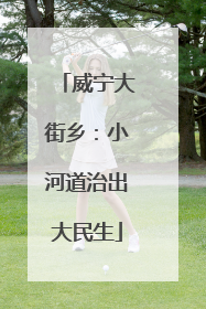 威宁大街乡：小河道治出大民生