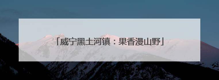 威宁黑土河镇：果香漫山野