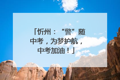 忻州：“警”随中考，为梦护航，中考加油！