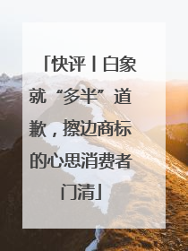 快评丨白象就“多半”道歉，擦边商标的心思消费者门清