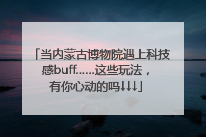 当内蒙古博物院遇上科技感buff……这些玩法，有你心动的吗↓↓↓