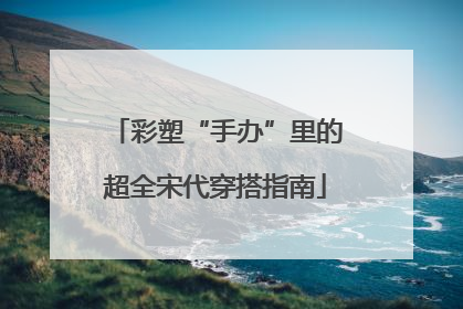 彩塑“手办”里的超全宋代穿搭指南