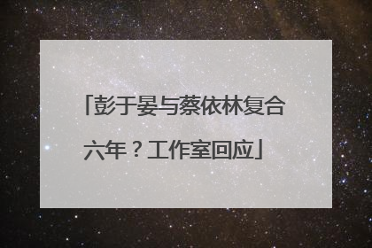 彭于晏与蔡依林复合六年？工作室回应