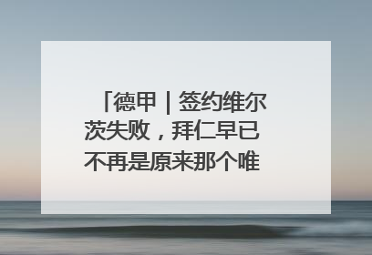 德甲｜签约维尔茨失败，拜仁早已不再是原来那个唯我独尊的老大